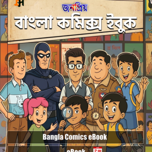 Bangla Comics eBook Collection নন্টে ফন্টে বাঁটুল দি গ্রেট হাঁদা ভোঁদা চাচা চৌধুরী বাংলা কমিকস ইবুক ডিজিটালহাব