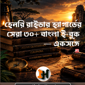 30+ Henry Rider Haggard Bangla PDF Collection অ্যালান কোয়াটারমেইন শি কিং সলোমনস মাইন্স বাংলা অনুবাদ ইবুক ডিজিটালহাব
