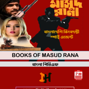 মাসুদ রানা Masud Rana PDF E-BOOK সেবা প্রকাশনী কাজী আনোয়ার হোসেন ডিজিটাল কালেকশন DigitalHuub