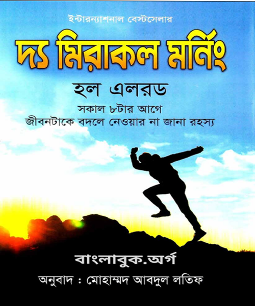 The Miracle Morning ebook in BD বাংলা অনুবাদ ও সামারি পিডিএফ ডিজিটালহাব