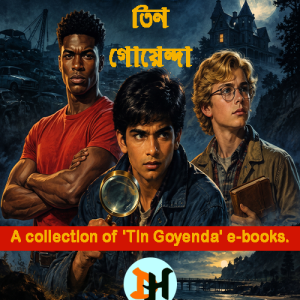 Tin Goyenda PDF E-Book | তিন গোয়েন্দা